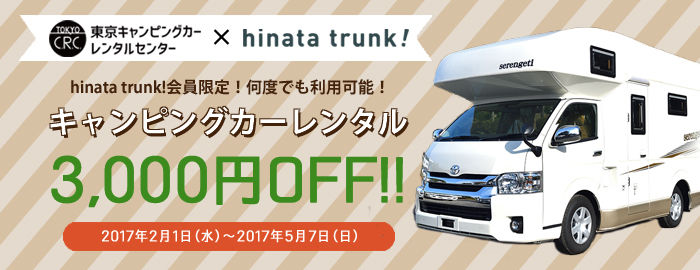 hinata trunkの会員限定レンタル料割引キャンペーンの広告