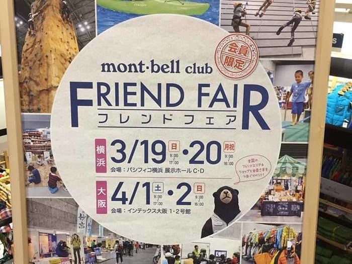 モンベルクラブ・フレンドフェア2017 の広告
