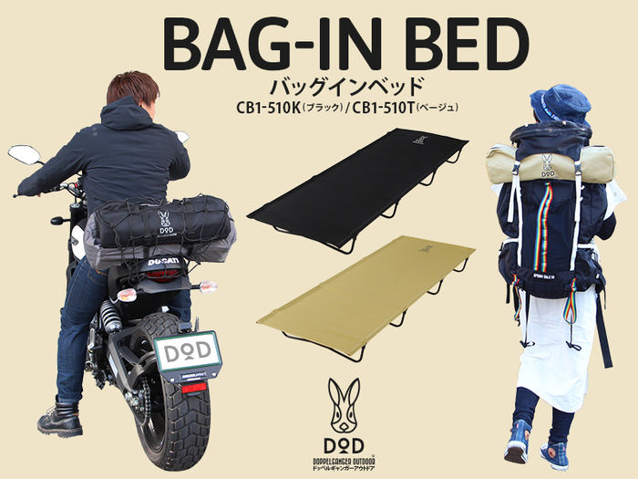 バッグインベッド
