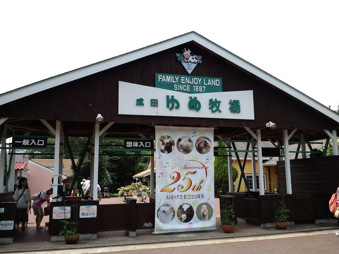 成田ゆめ牧場にの入り口