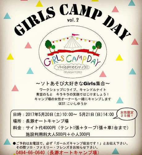 GIRLS CAMP DAY Vol.2~ソトあそび大好きなGirls集合~の広告