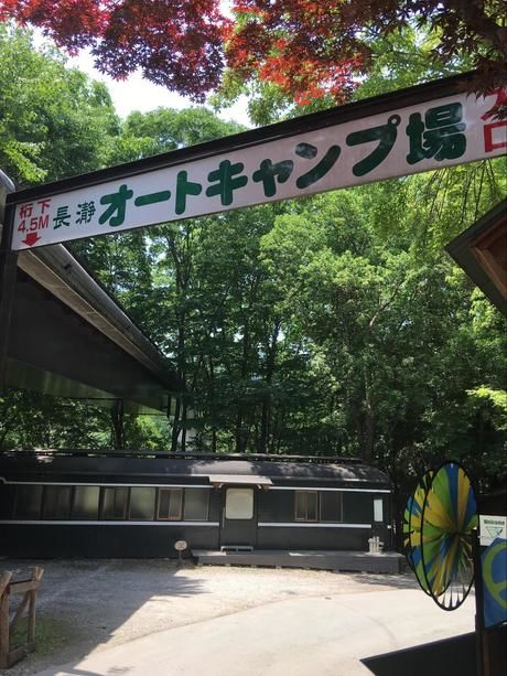 長瀞オートキャンプ場の看板