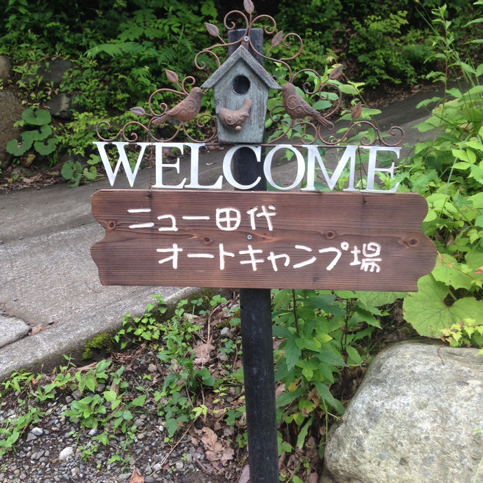 ニュー田代オートキャンプ場の看板