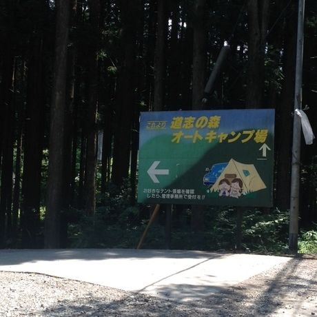 道志の森キャンプ場の看板