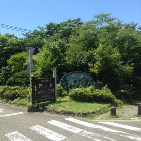 芦ノ湖キャンプ村の入り口