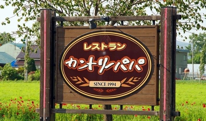 レストランカントリーパパの看板