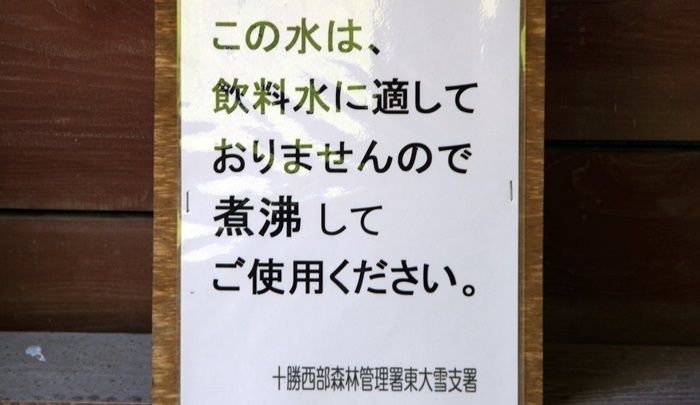然別峡野営場の水道の注意書き