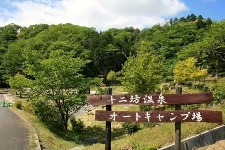 二坊温泉オートキャンプ場の外観