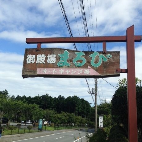 御殿場まるびオートキャンプ場の方向を指す看板