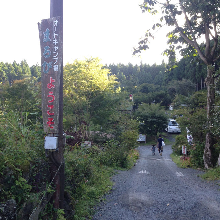 御殿場まるびオートキャンプ場の入り口の看板