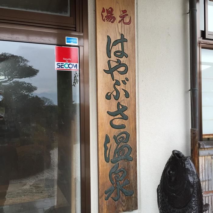 はやぶさ温泉の看板