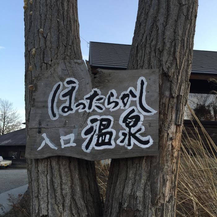 ほったらかし温泉入り口の看板