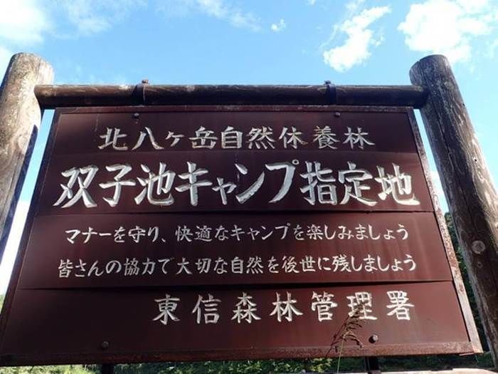 双子池キャンプ指定地の立て看板