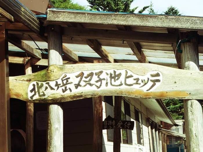 北八ヶ岳双子池ヒュッテの入り口の看板