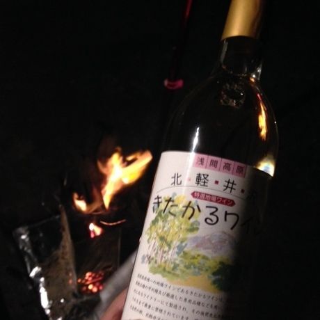 きたかるワインと焚き火