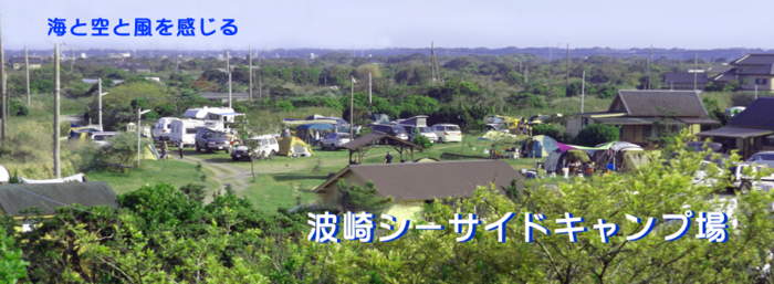 波崎シーサイドキャンプ場の外観