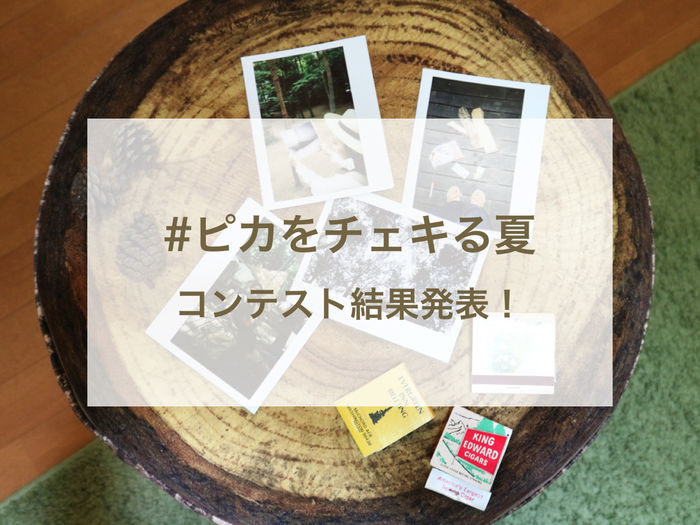 「#ピカをチェキる夏」フォトコンテスト結果発表