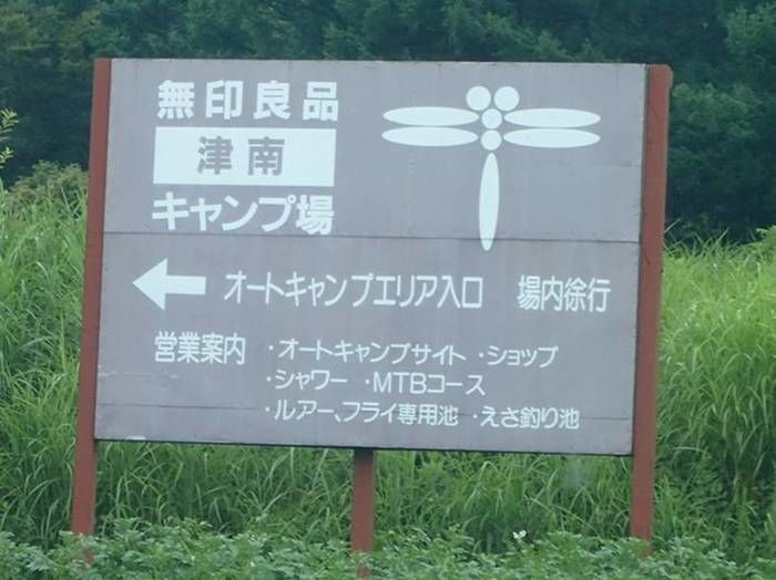 無印良品津南キャンプ場への案内板