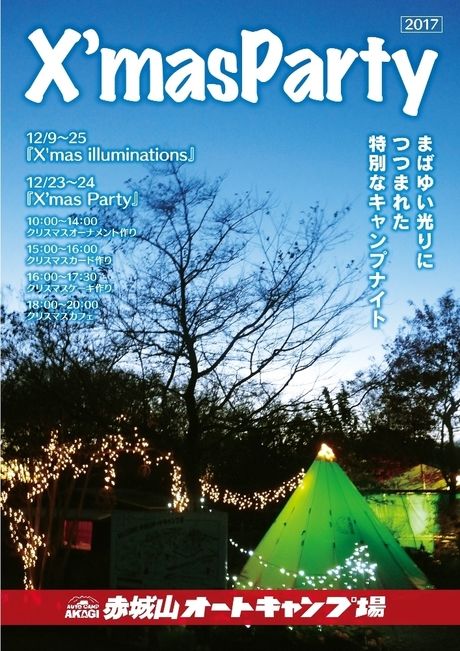 赤城山オートキャンプ場のクリスマスパーティーの雑誌