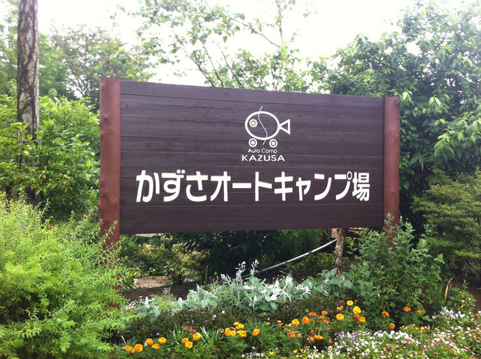 かずさオートキャンプ場の看板