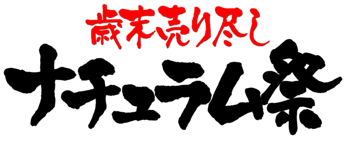 ナチュラムの歳末売り尽し広告