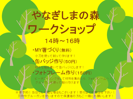 やなぎしまの森 ワークショップのチラシ