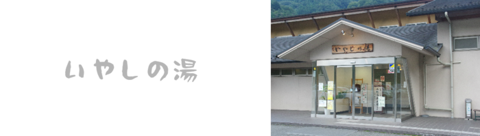いやしの湯の玄関