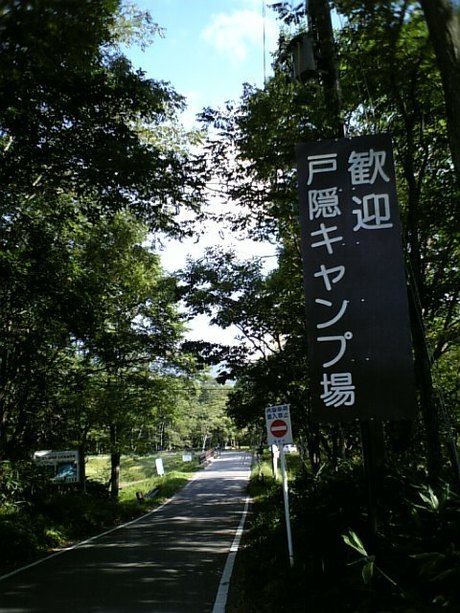 戸隠キャンプ場の入り口