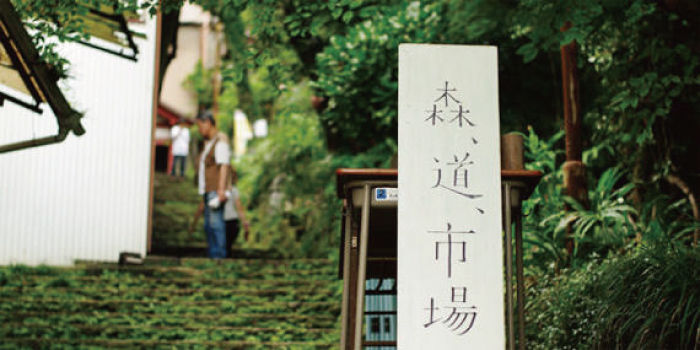 森、道、市場の看板