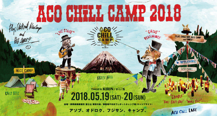 ACO CHiLL CAMPの案内