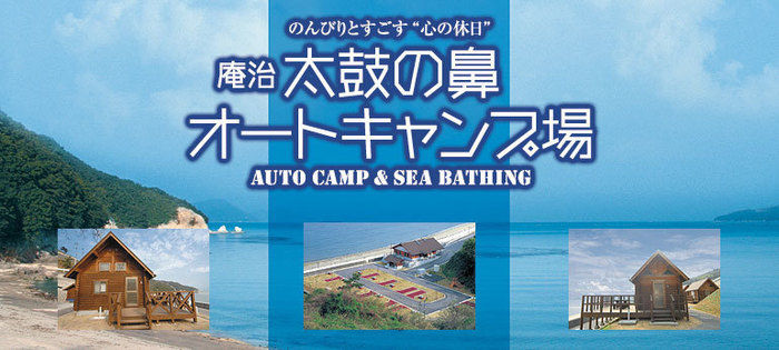 太鼓の鼻オートキャンプ場