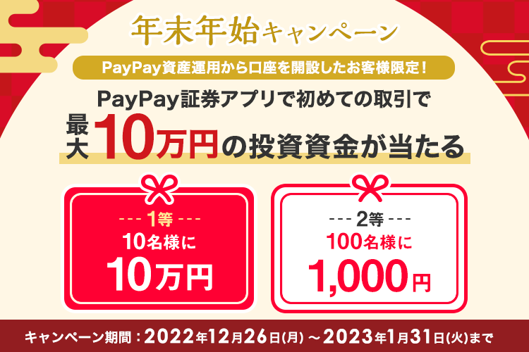 Paypay資産運用から口座を開設したお客さま限定 Paypay証券アプリで初めての取引で 最大10万円の投資資金が当たる 年末年始キャンペーン 開催 22年12月26日から23年1月31日まで ニュースリリース Paypay証券