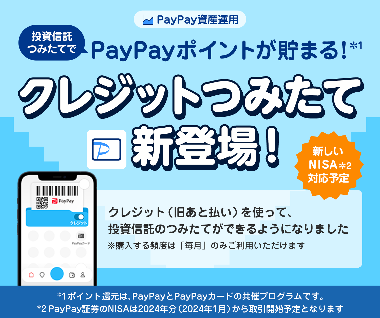 PayPayの「クレジット（旧あと払い）」で資産運用をはじめよう 