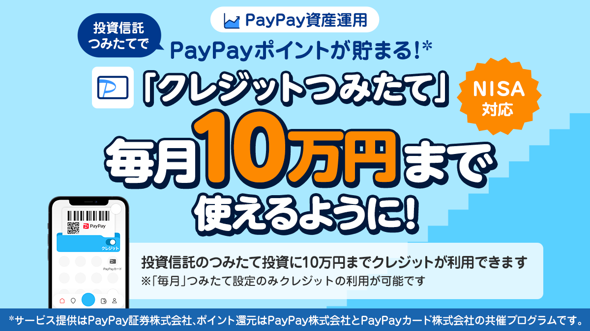 PayPay資産運用」で「クレジットつみたて」の上限金額を10万円に引き上げ  ～2024年3月の「クレジットつみたて」の取引からつみたて上限金額を5万円から10万円に拡大！～ | ニュースリリース | PayPay証券
