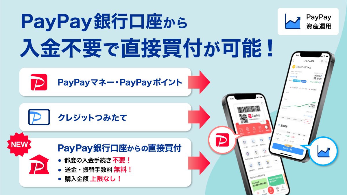 PayPay資産運用」でPayPay銀行口座からの買付を提供開始 ～ PayPay銀行の口座から入金手続きをせずに、直接株式や投資信託の購入が可能に～  | ニュースリリース | PayPay証券