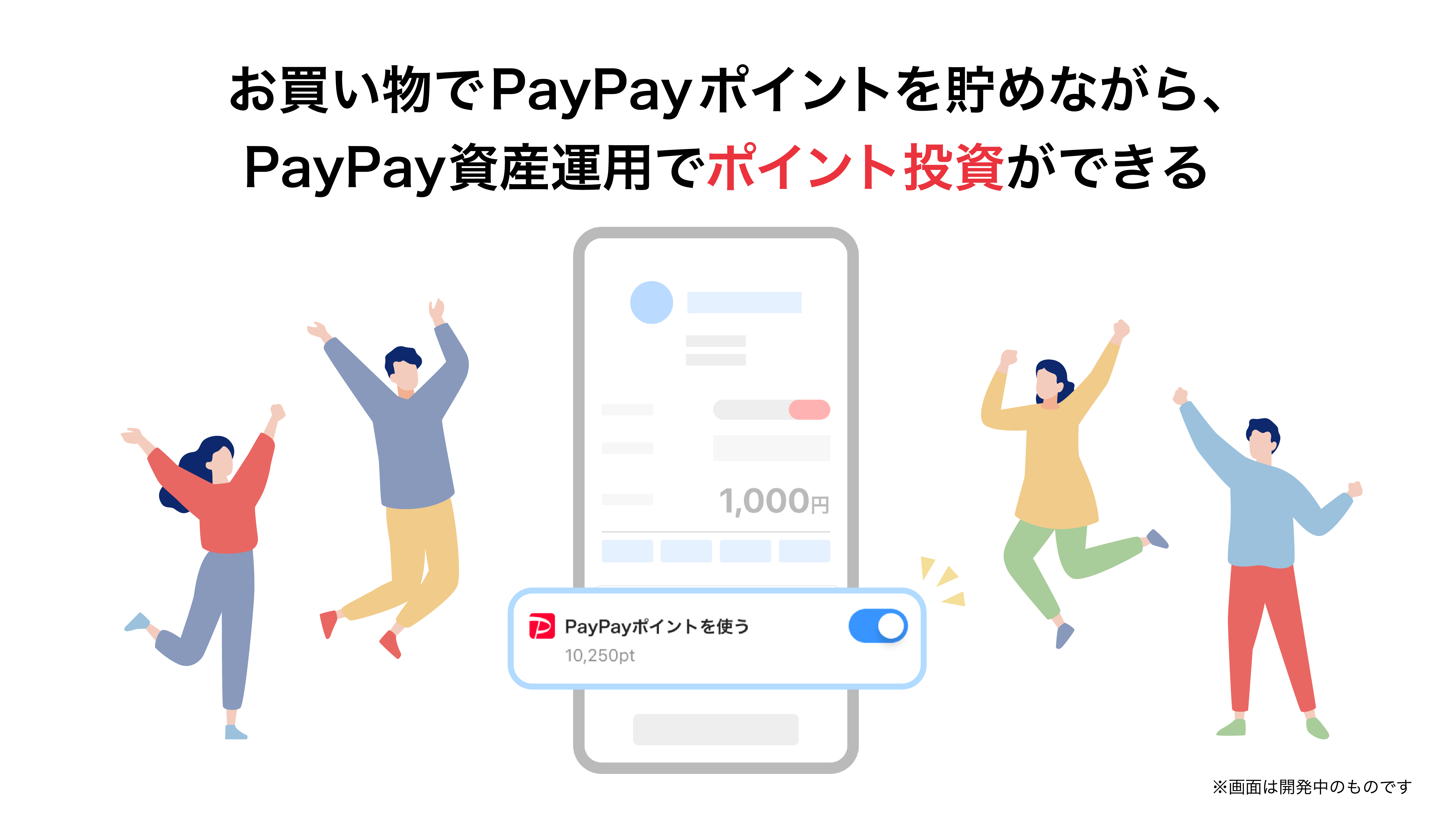 PayPay資産運用」でつみたて設定ごとにPayPayポイントの利用が選択 