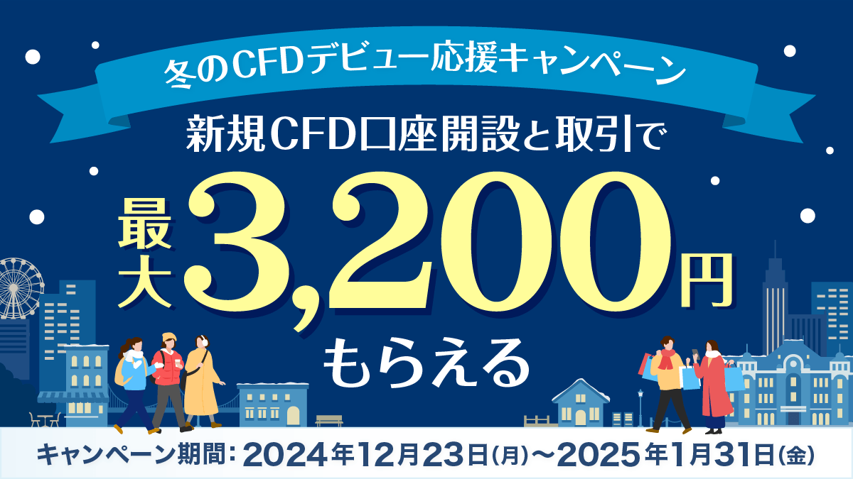 PayPay証券でCFD口座を開設し取引をすると200円、さらに取引回数に応じて最大3,000円がもらえる「冬のCFDデビュー応援キャンペーン」を開催  ～「10倍CFD」ならほぼ24時間取引ができ、相場急変時も柔軟に取引が可能！～ | ニュースリリース | PayPay証券