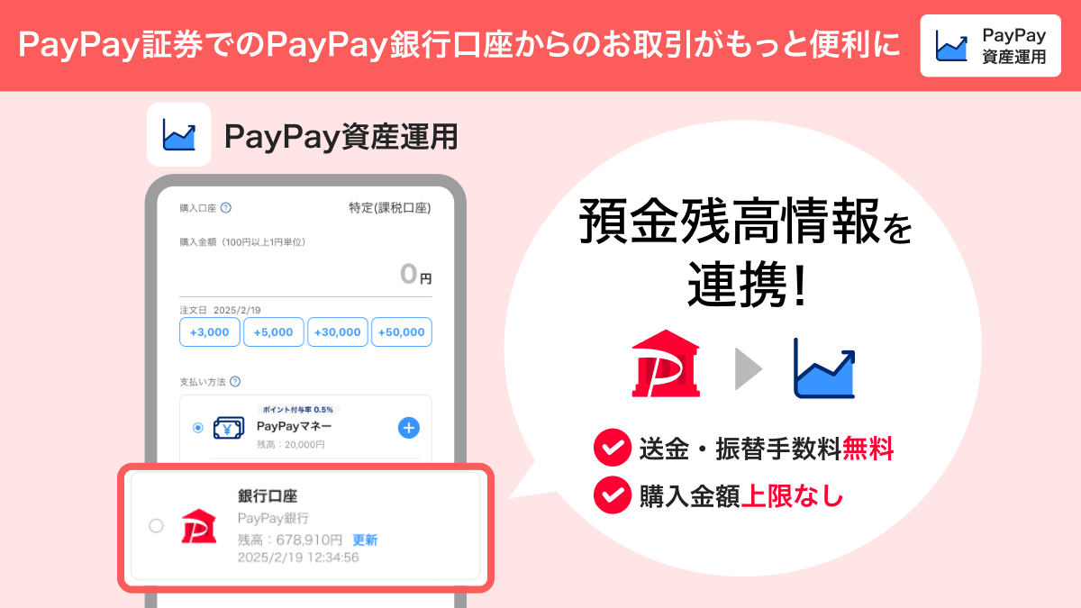 PayPay証券でPayPay銀行の普通預金残高が確認可能に ～ 株式や投資信託の購入がより便利に、使いやすく ～ | ニュースリリース |  PayPay証券