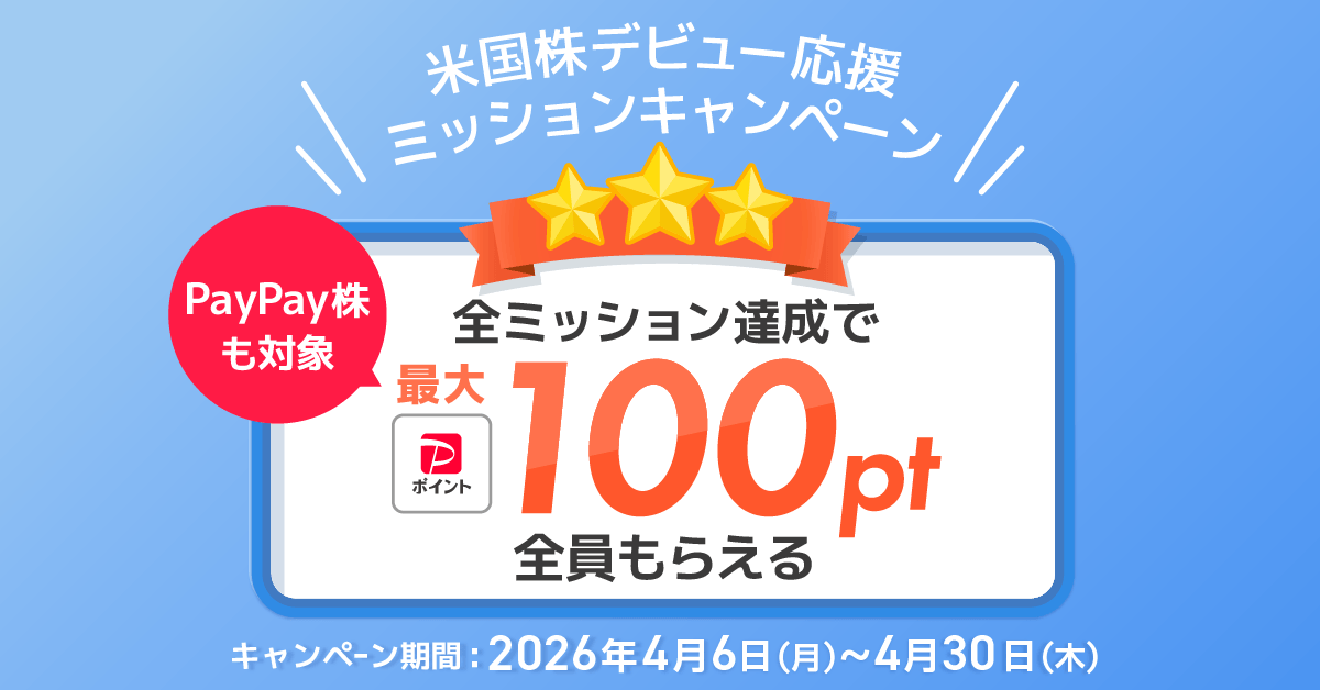 お取引したことがない方限定】ミッションキャンペーンを開催中 