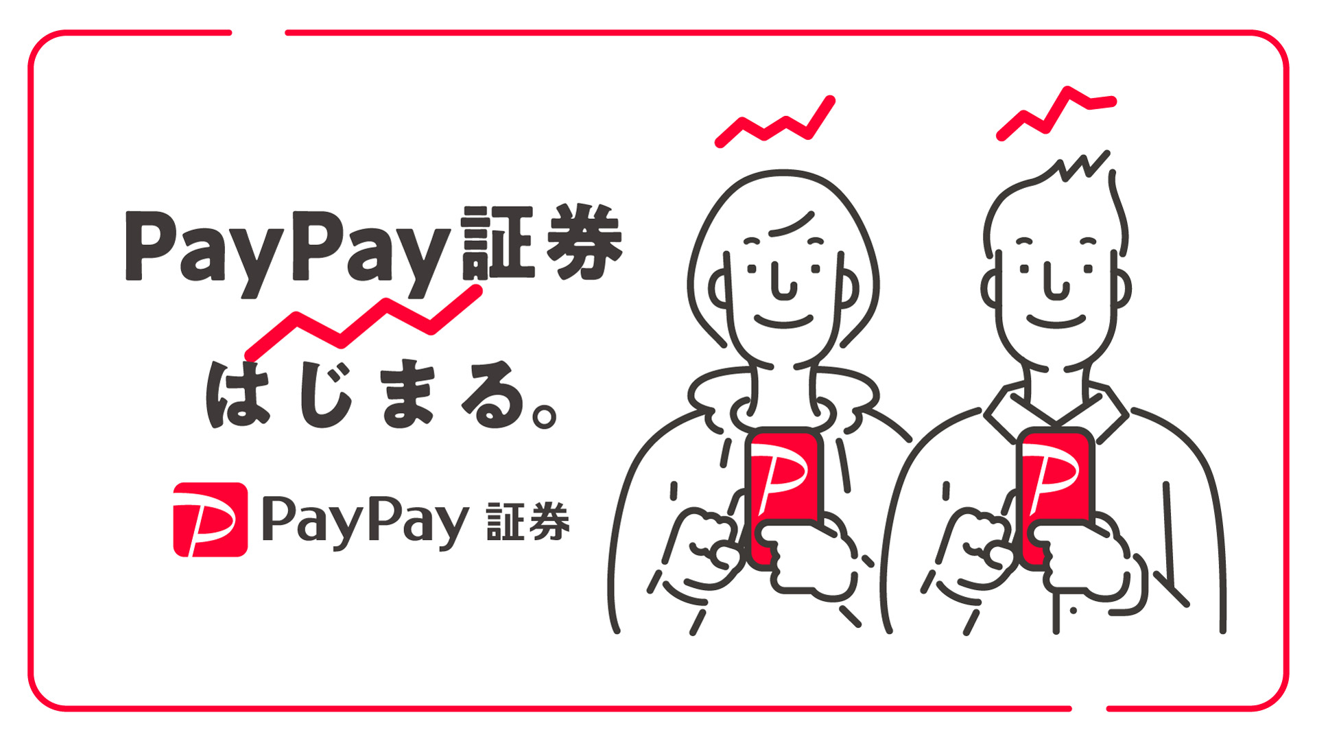 2月1日に「OneTap BUY」は「PayPay証券」へ商号変更。PayPayとの連携