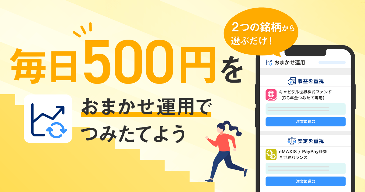 PayPayおまかせ運用」の取扱商品として「eMAXIS/PayPay証券 全