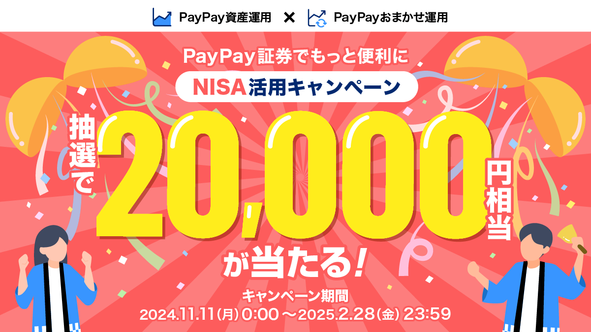 PayPay証券で「NISA活用キャンペーン」を開催 ～ NISA口座で3カ月連続