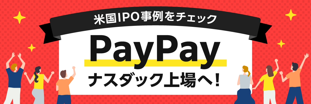 PayPay株式（PayPay ADS）の米国市場上場後のお取引開始について