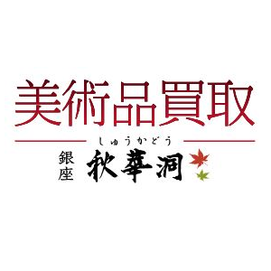 秋華洞 中央店