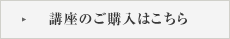 講座のご購入はこちら