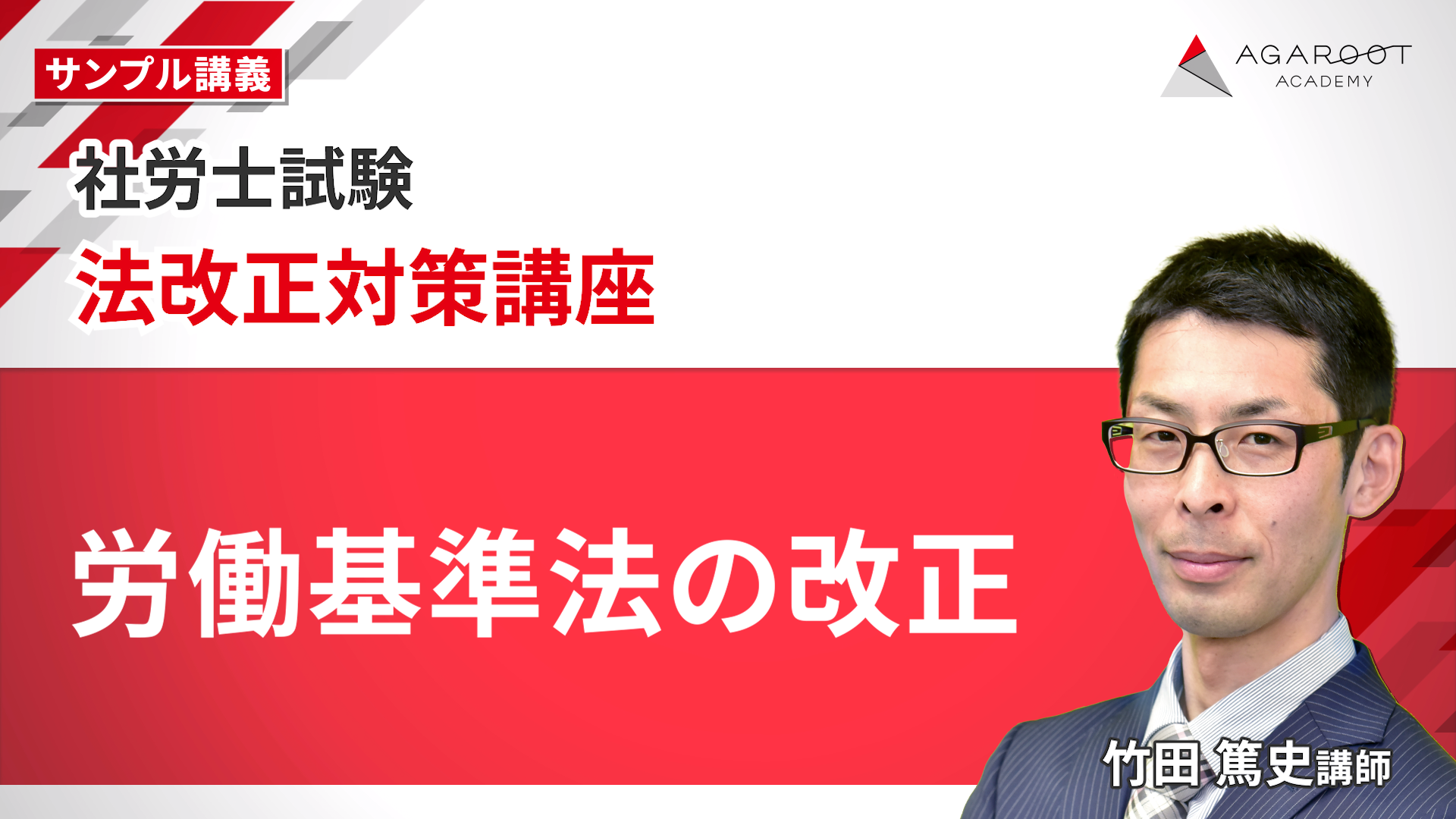2023 アガルート 社会保険労務士講座 社労士試験｜【2026年合格目標】基礎講義＆総合講義/入門総合