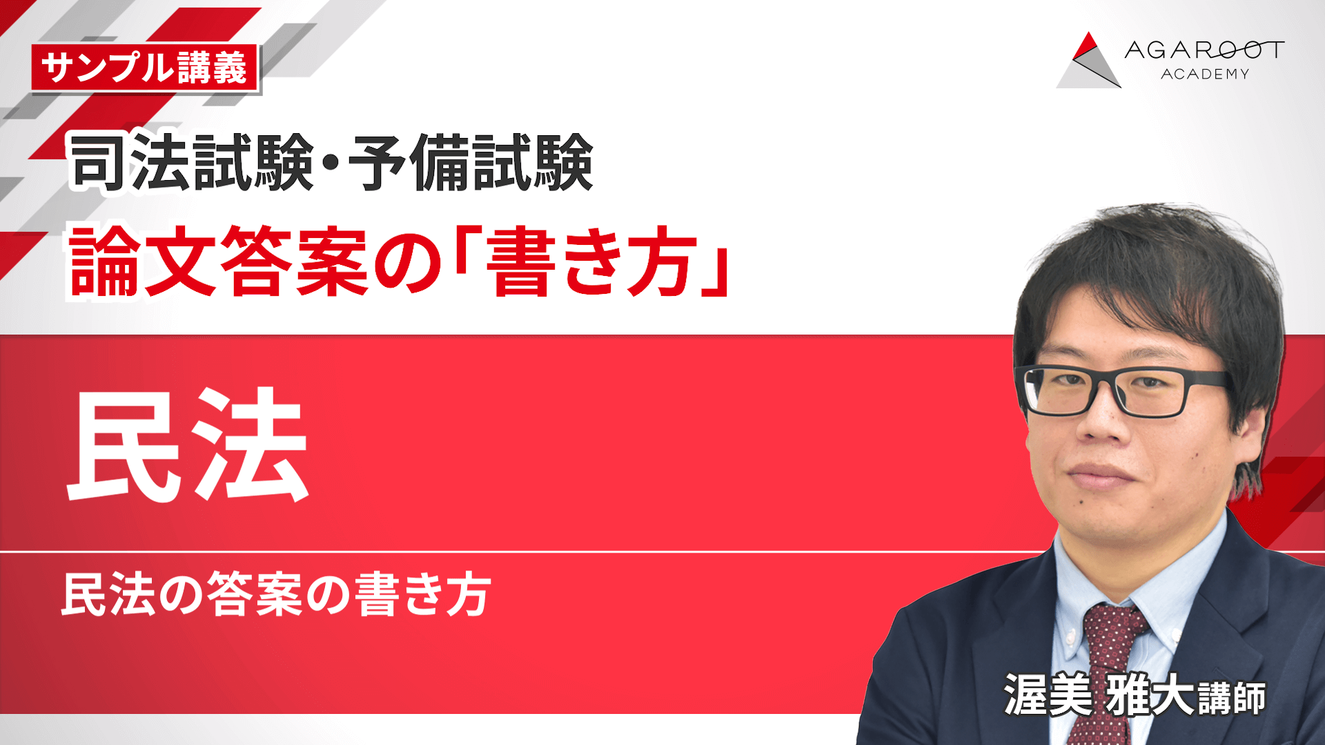 アガルート 司法試験 論文答案の「書き方」 民法/商法など 全7法