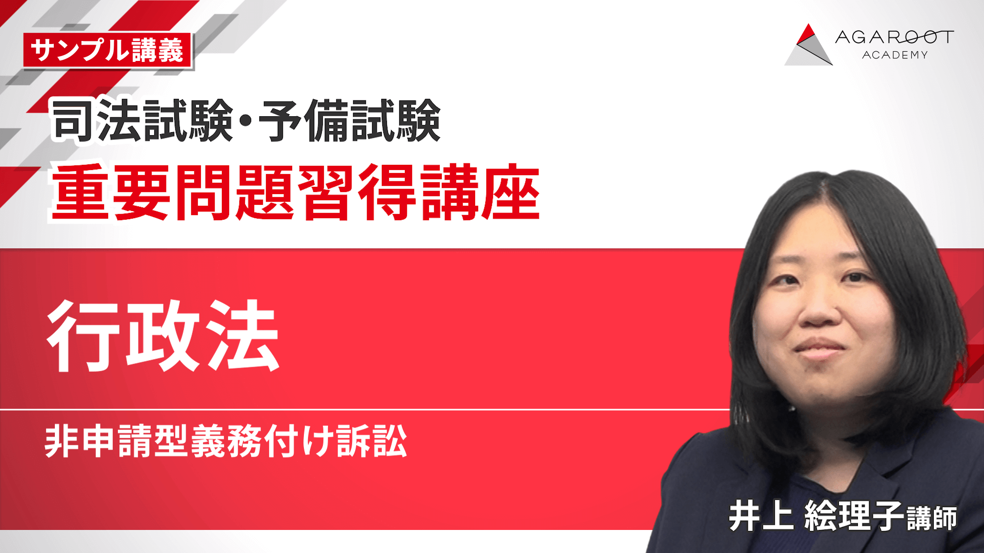 2026・2027年合格目標】司法試験｜重要問題習得講座 | アガ
