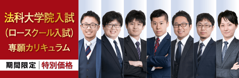 法科大学院入試(ロースクール入試)専願カリキュラム