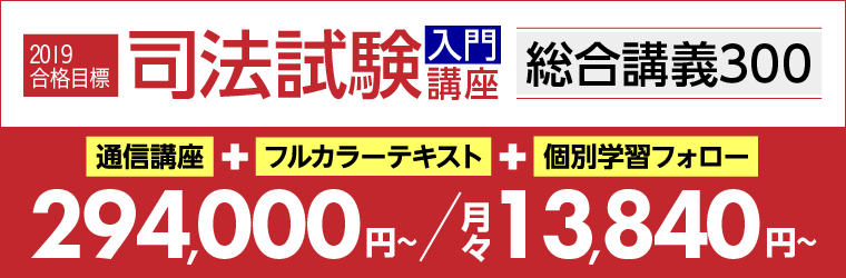 司法試験入門講座「総合講義300」